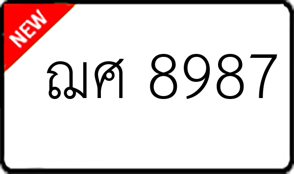 ฌศ 8987